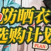 揭晓十大公认最好的防晒衣：究竟哪个品牌透气防晒效果好？