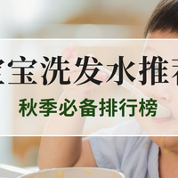 2025宝宝洗发水推荐Top5：秋季必备排行榜，宝妈速藏！