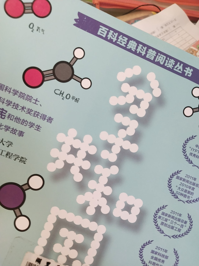 《分子共和国》：走进奇妙的化学童话世界