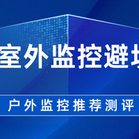 2025室外监控避坑：暴雨罢工、夜视失灵？3大陷阱+硬核设备实测