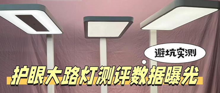 孩视宝落地灯哪款好?书客、孩视宝、米家护眼大路灯测评数据曝光_护眼灯_什么值得买
