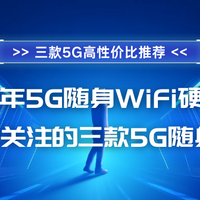 2025年300元内最值得关注的三款5G随身WIFI，中兴、格行怎么选？