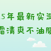 防晒霜类 篇零：2025 年最新实测！防晒霜清爽不油腻推荐，油皮救星来了