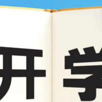 开学季都需要准备些什么东西？5款提升学生幸福感好物清单推荐