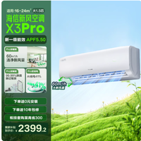 海信新风空调 X3Pro 大 1.5 匹挂机：健康、舒适与节能的完美融合