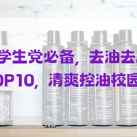 2025秋季学生党必备去油去屑洗发水推荐TOP10，清爽控油校园适用