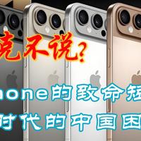 三新观察 篇零：库克不敢说的真相：iPhone的致命短板，AI时代的中国困局