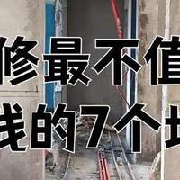 懂行师傅的建议：新家装修，这7个地方没必要花太多钱，够用就行