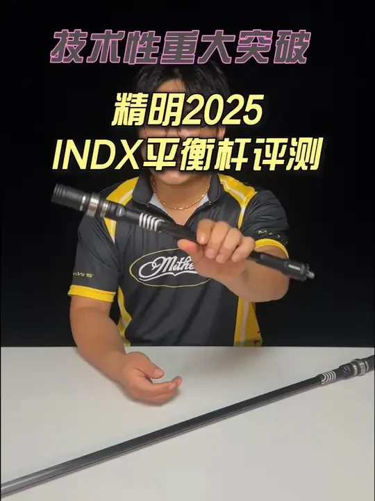 2025精明INDX竞技平衡杆减震评测技术性历史突破 #精明INDX #精明平衡杆INDX #心源户外制品 #大王带你来射箭