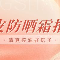 防晒霜类 篇零：2025油皮防晒霜推荐实测:油皮本命防晒top榜，清爽控油好搭子