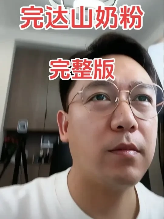 #完达山奶粉推荐 #中国乳制品品质标杆#内容过于真实