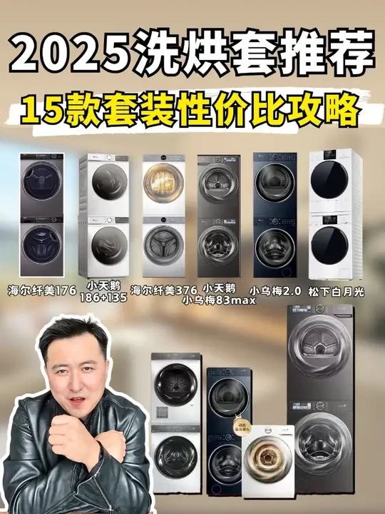 2025年性价比洗烘套该怎么选？一共3个梯队
#洗烘套装 #洗烘套装推荐 #洗衣机 #烘干机