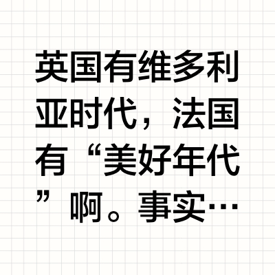 法国有没有像英国维多利亚时代那样文创丰富的时代？