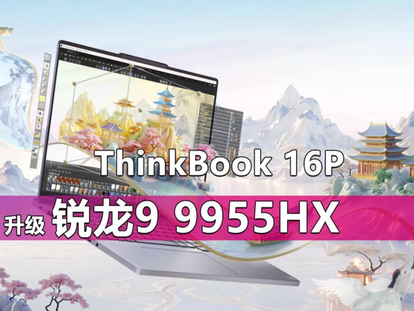 ThinkBook 16P升级锐龙9955HX 价格狂飙1700