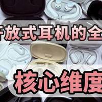 南卡/华为/声阔飞跃线全面实测：谁才是开放式耳机的全能之选？