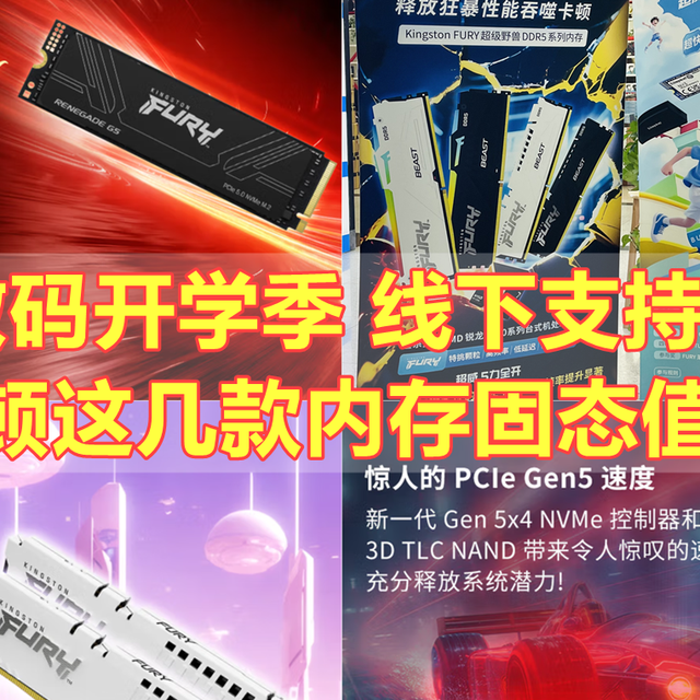 3C数码开学季 金士顿这几款内存固态值得买 线下还能抽奖