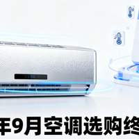 家电国补 篇零：2025年9月空调选购终极指南(建议收藏）