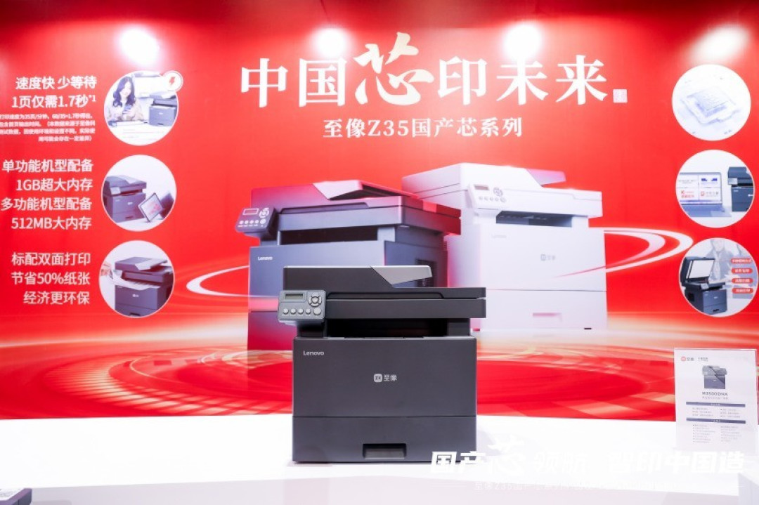 国产芯开行业新局，至像Z35国产芯系列新品打印机赋能中国打印