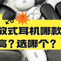 Bose、南卡、JBL开放式耳机哪款性价比更高？到底选哪款？