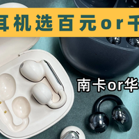 耳夹式耳机选百元or千元？南卡ClipPro和华为FreeClip实测