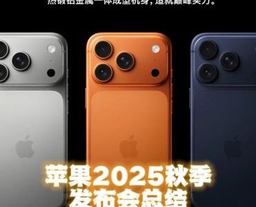 苹果2025秋季发布会引发热议，众多产品受关注！