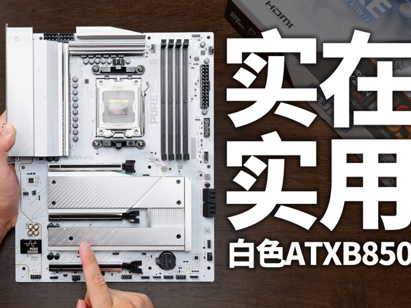 非常实在的AM5白色大板