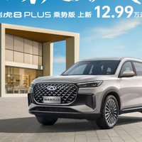 12.99万元起，奇瑞瑞虎8 PLUS乘势版上市