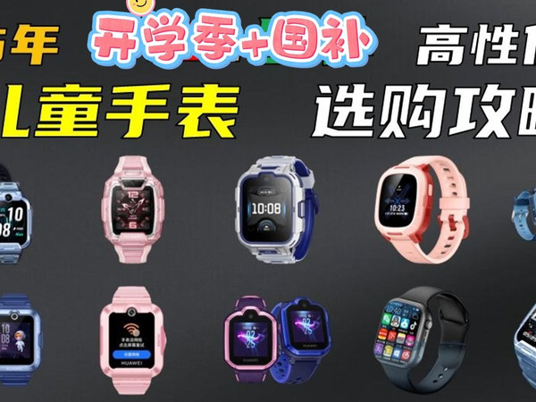 【闭眼入】2025年9月高性价比儿童电话手表推荐！100-2000元全价位推荐！华为、小米、小天才、好记星等哪款儿童手表最实用且性价比高？