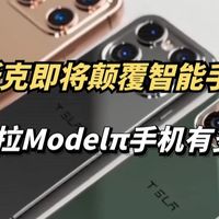马斯克要颠覆智能手机了!2026或将推出特斯拉Modelπ手机!_什么值得买