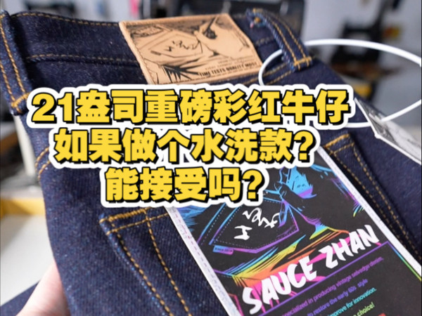 沾酱21盎司做个水洗款会有人喜欢吗？
