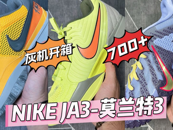【灰机开箱】700+拿下耐克 JA3-莫兰特3，相比1、2你更喜欢谁？