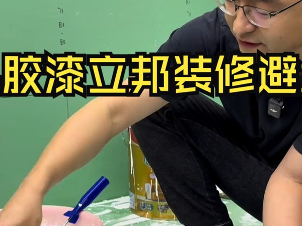 装修 乳胶漆立邦装修避坑油工