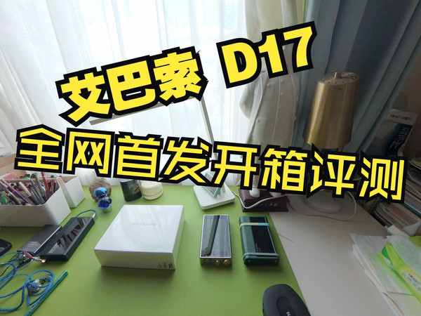 D17 IBASSIO 艾巴索 首发开箱测评外观