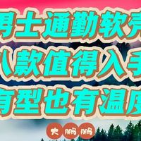 200元~2000元男士通勤软壳推荐，版型巨好百搭，谁还穿始祖鸟啊！