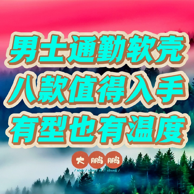 200元~2000元男士通勤软壳推荐，版型巨好百搭，谁还穿始祖鸟啊！