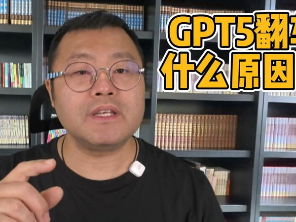 GPT5发布就翻车，这到底因为啥？