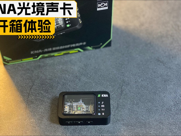 声卡是智商税吗？哪些人适合声卡？KNA光境声卡体验