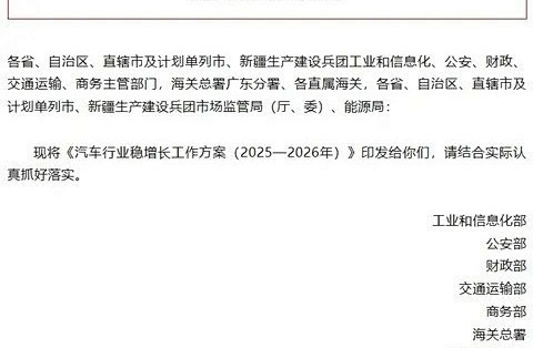 八部门联合发布汽车行业稳增长方案，明确2025—2026年发展目标