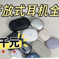 2025开放式耳机全面测评，开放式耳机是智商税吗？