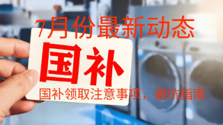 国家补贴资格暂停领取告知：后续操作指南请收好
