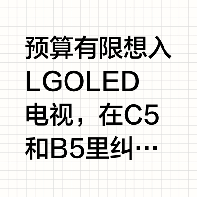 纠结LG C5和B5？看完这篇不踩坑💣