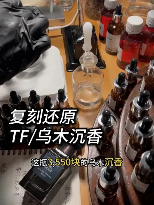 复刻还原这瓶，3550块的，TF乌木沉香。 #香水  #香水推荐  #大牌香水平替  #调香师  #香水知识
