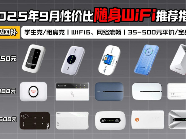 【2025随身WiFi推荐】9月（最新）开学季高性价比随身WiFi选购攻略；随身wifi怎么选？WiFi6/全网通/高速网；出门办公、旅游追剧必看！格行中兴华为