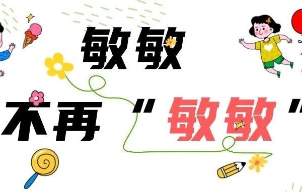换季过敏预警 | 告别红痒喷嚏，敏宝换季不焦虑！