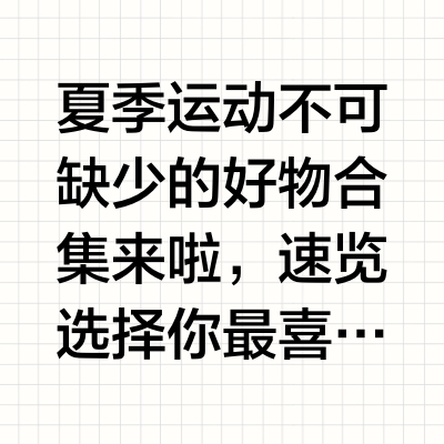 夏季运动必备好物，选它不后悔！