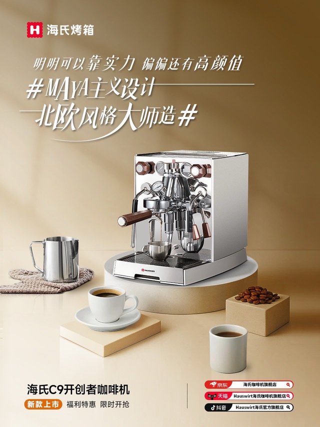 💎海氏 C9 开创者咖啡机,雕琢咖啡艺术臻品海氏C9开创者咖啡机焕新上市,用专业“质”造与设计美学,让金杯标准的好咖啡,走进更多国人的日常。秉持 MAYA 主义设计理念,经北欧风格大师妙手雕琢,将简约