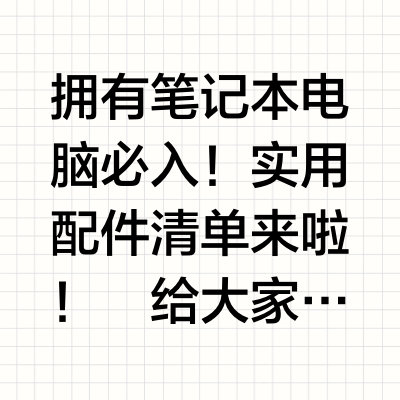 笔记本电脑实用配件分享！