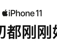 iPhone 11何以成为五代不移的钉子户神机
