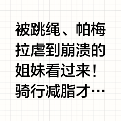 骑行才是无痛减脂天花板！附装备+计划