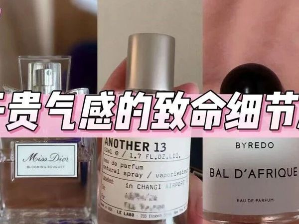 【关于贵气感的致命细节清单】——香味篇